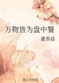 万物皆为盘中餐无防盗章