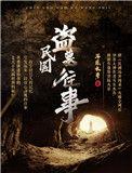 民国盗墓往事笔趣阁