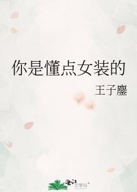 女装了解一下