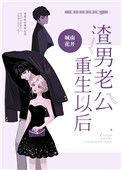 渣男重生宠妻