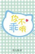 你不乖哦阅读