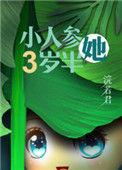 人参精穿成年代文中小闺女TXT