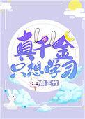 真千金只想赚钱
