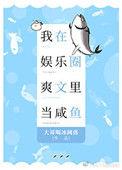 我在娱乐圈爽文里当咸鱼txt百度资源