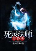 死灵法师事务所在线阅读