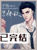 于他掌中娇纵苏晚舟