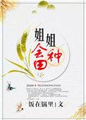 姐姐会种田也好看