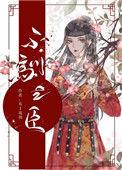 不驯之臣格格党