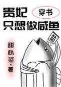 贵妃只想做咸鱼(穿书)简介