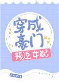 穿成豪门叛逆女配 风铃笑