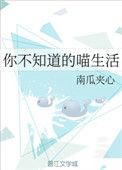 你不知道的喵生活TXT