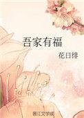 吾家有福宝免费阅读