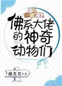 佛系大佬和他的神奇动物们