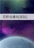 荒野直播间星际txt