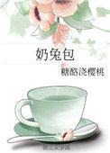 奶兔包txt糖酪浇樱桃