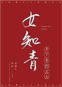 女知青乡下来的丈夫书评