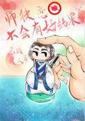 师徒恋不会有好结果TXT