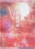 春光旖旎的下一句