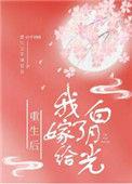 重生后我嫁给了白月光盘搜搜