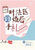时法医的婚后手札遇佳音全文免费阅读