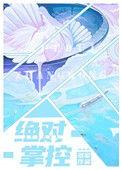 绝对掌控是什么意思