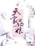 天家药娘全文免费阅读百度