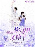 影后你马甲又掉了排雷