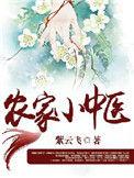 农家小中医书包网