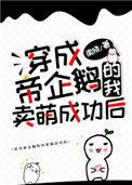 穿成帝企鹅后的我卖萌成功后