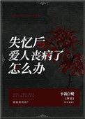 失忆后爱人丧病了怎么办剧透