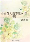 小白花人设不能崩txt书包网