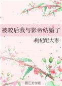 被咬后我和影帝结婚了