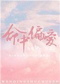 命中偏爱温凝全文阅读