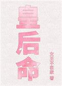 皇后命晋江文学城