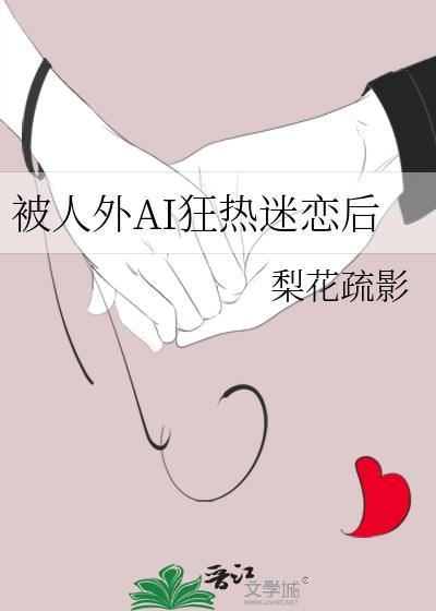 被人外ai狂热迷恋后类似