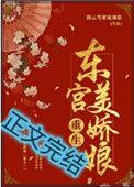 东宫美娇娘格格党
