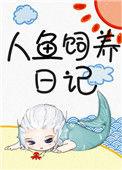 人鱼饲养日记抄袭的原文