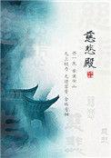 慈悲殿 尤四姐好看吗