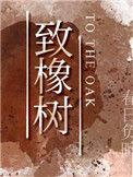 致橡树全文原文