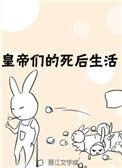 皇帝们的死后生活txt