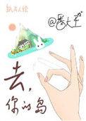 去你的岛广播剧