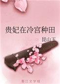贵妃在冷宫种田好看吗