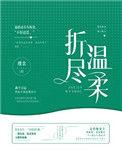 折尽温柔番外