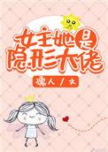 女主她是隐形大佬 作者孺人
