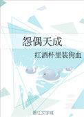 怨偶天成的意思