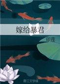 嫁给暴君后我每天都想守寡 浮白曲晋江