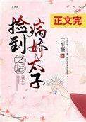 捡到病娇太子之后(重生)百度