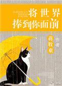 将世界捧到你面前全文免费阅读