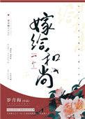 嫁给一个和尚还俗