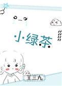 小绿茶翻车机
